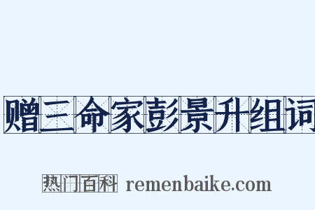 赠三命家彭景升组词是什么意思的图片